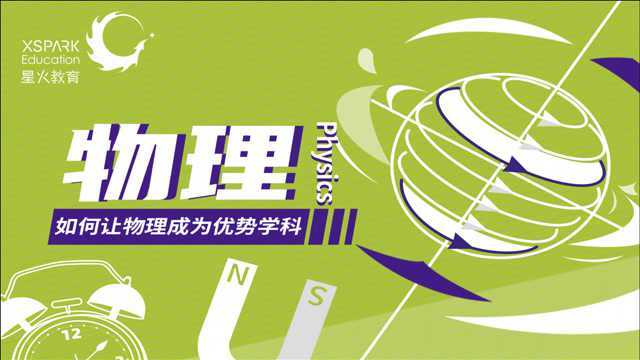 高中学生如何让物理成为你的优势科目?听一听北京大学的学霸老师怎么说