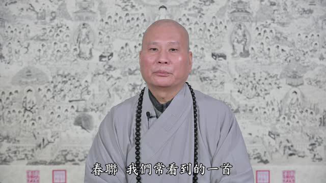 上悟下道法師對研習營學習群組辛丑年新春講話