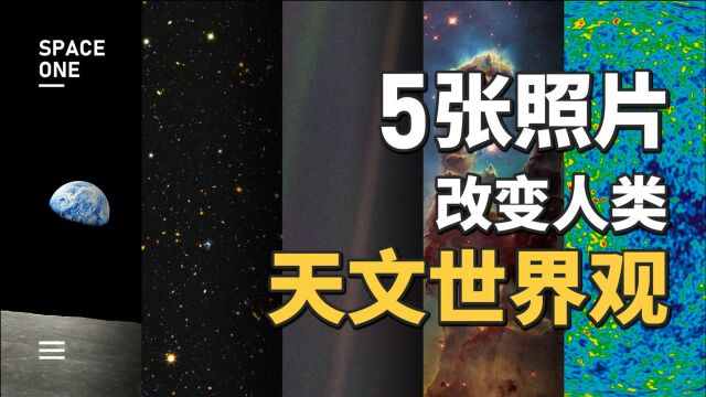 5张照片,改变人类天文世界观