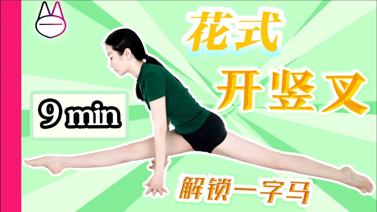 【跟练教程】9min花式开竖叉!(初级)解锁一字马!_高清1080P在线观看平台_腾讯视频