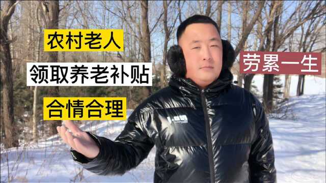 提升老农民补贴,探讨老农民养老问题,为何养老生活相差甚远