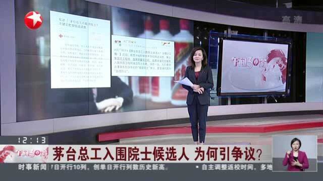 茅台总工入围院士候选人 为何引争议? 院士评选不应被利益挟裹 荣誉不可作为“奖品”