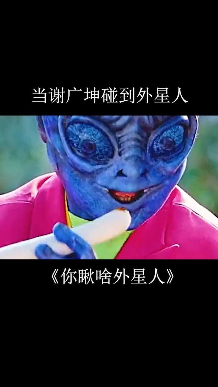 当谢广坤碰到外星人哈哈哈哈#电影你瞅啥外星人