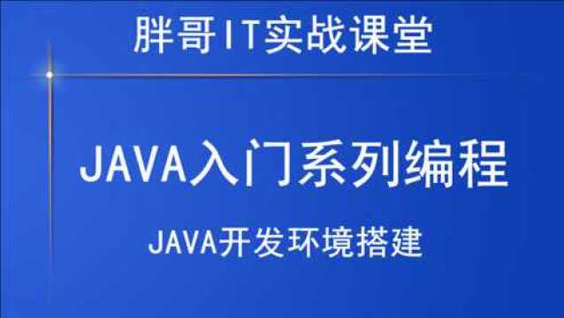 Java开发环境搭建教程