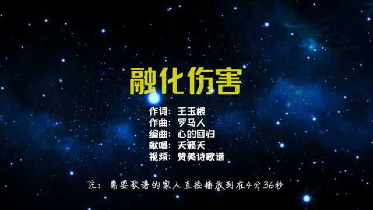融化伤害 音乐视频简谱视频_腾讯视频