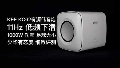 KEF KC62有源低音炮细致评测！