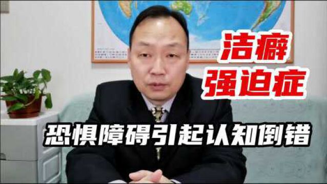 洁癖强迫症发生的深层原因——恐惧障碍引起的认知倒错