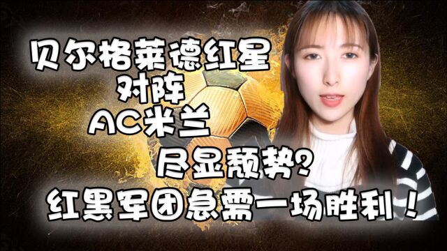 贝尔格莱德红星对阵AC米兰:尽显颓势?红黑军团急需一场胜利!