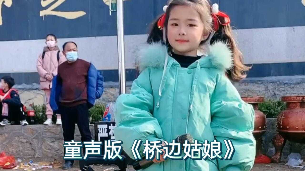 童声版桥边姑娘歌声清脆悦耳好听醉了