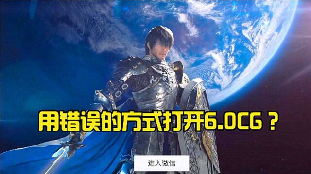 用错误的方式打开FF14的6.0CG???