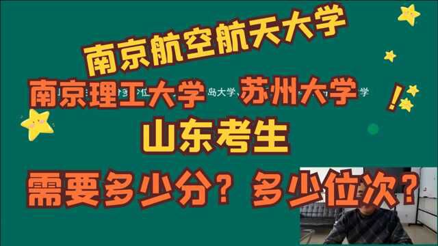 山东考生多少分,能上南京理工、南京航空航天、苏州大学?实操!