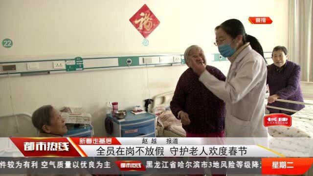 牛年新春走基层:全员在岗不放假 守护老人欢度春节