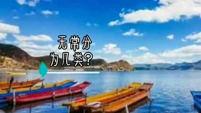 无常分几类?