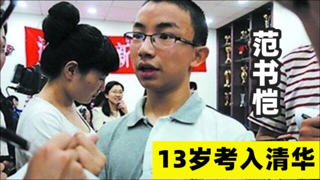 “神童”范书恺:7岁上初中,13岁考入清华,如今怎么样了?