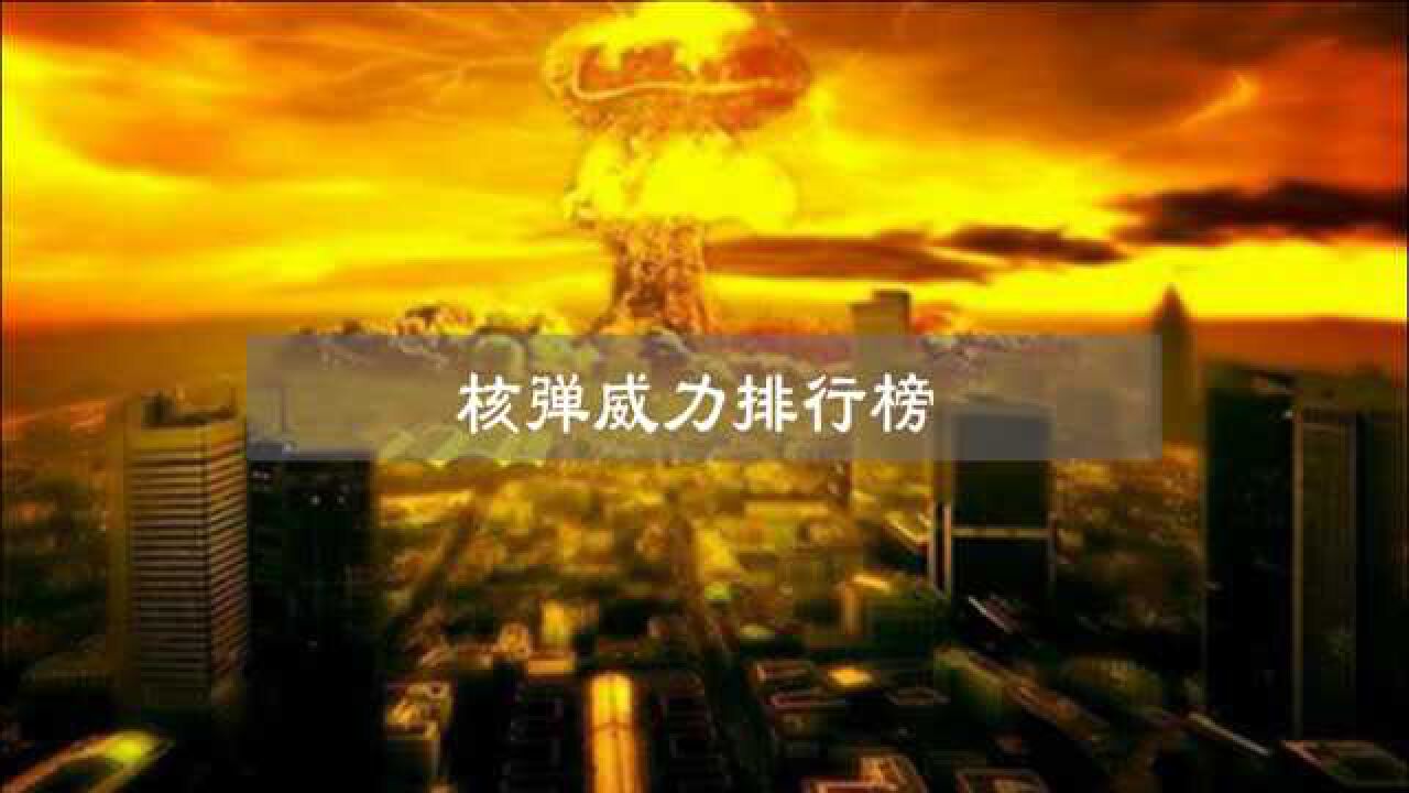 核武器威力排行榜！原子弹、氢弹、三相弹、中子弹哪个威力最强？_高清