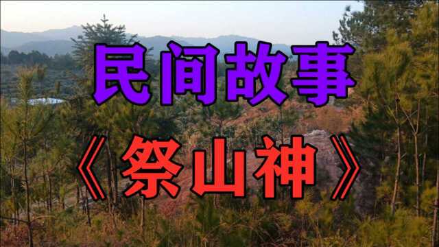 民间故事《祭山神》我的家乡在河北省内的一个群山环视的小山村中