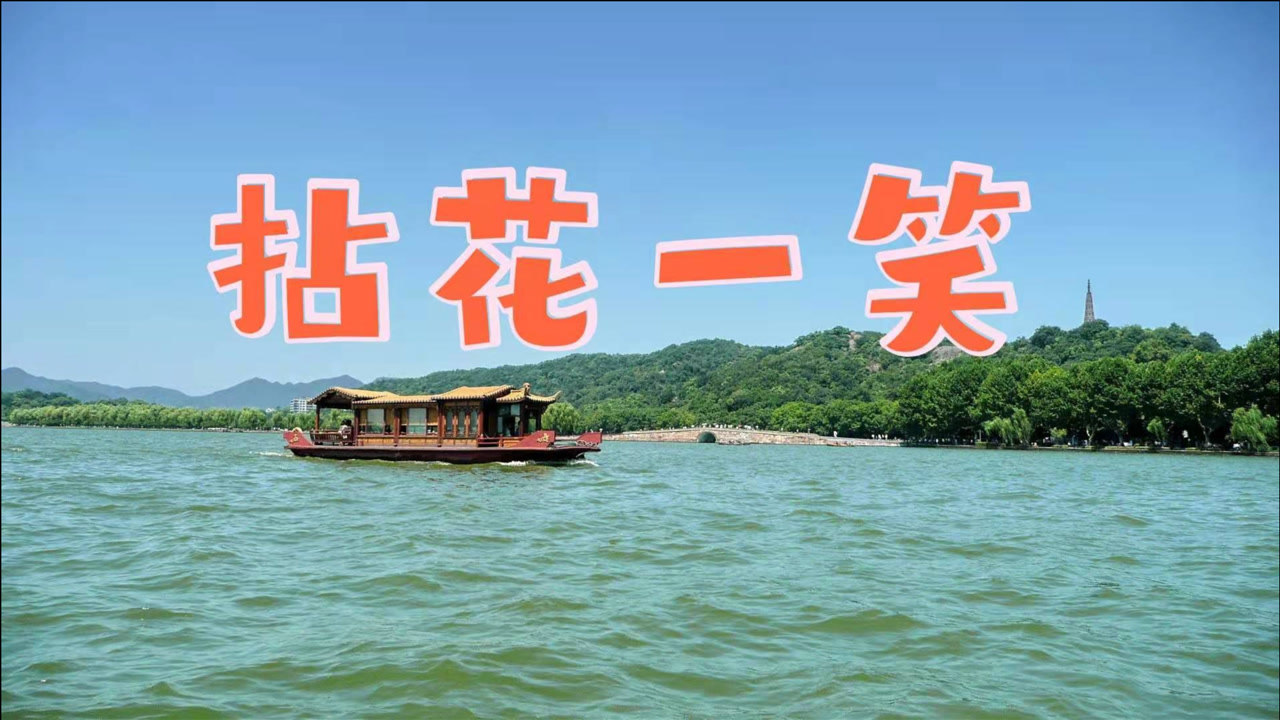 歌曲《拈花一笑》