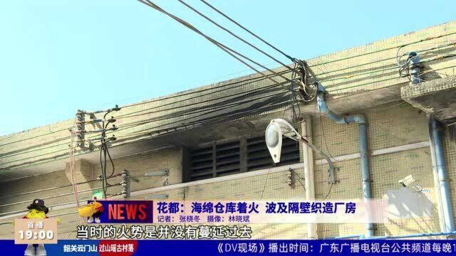 花都:海绵仓库着火 波及隔壁织造厂房