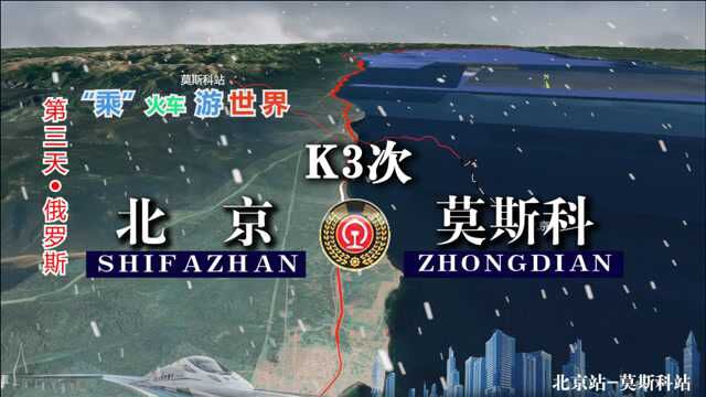 K3次列车(北京莫斯科),运行横贯欧亚大陆,全程7819公里