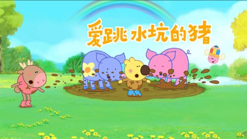 《小小画家熊小米》第39集 爱跳水坑的猪