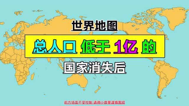 人口少于1亿国家消失后的世界地图