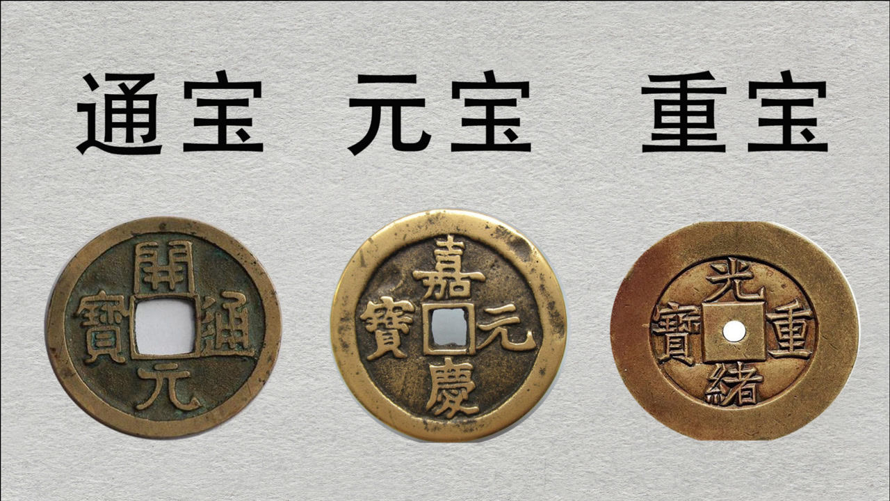 古钱币文字通宝重宝元宝到底是什么意思有何区别