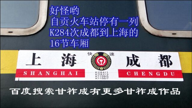 真奇怪,自贡火车站停有一列K284次成都到上海的16节车厢