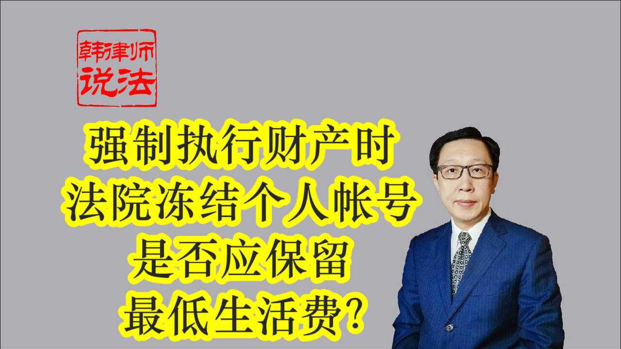 162强制执行财产时法院冻结个人账号是否应保留最低生活费?腾讯视频}