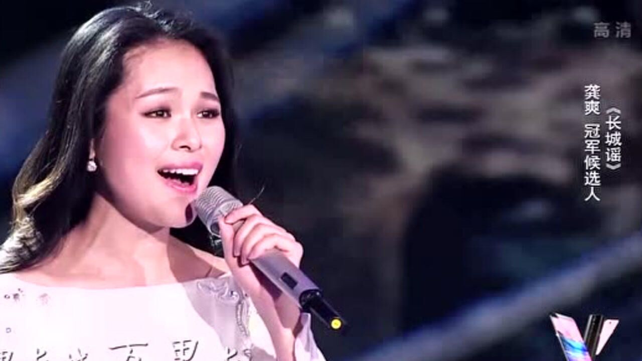 龚爽演唱长城谣开口就是学院派风格唱功了得