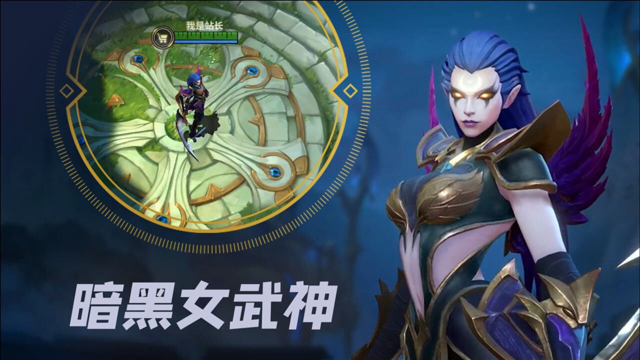 lol手游:皎月暗黑女武神皮肤实战,人老珠黄美娇娘