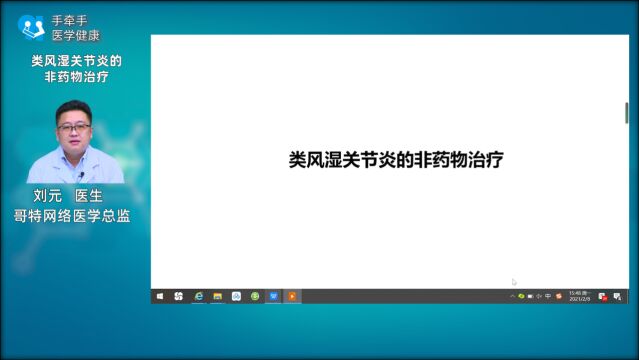 类风湿关节炎的非药物治疗——刘元