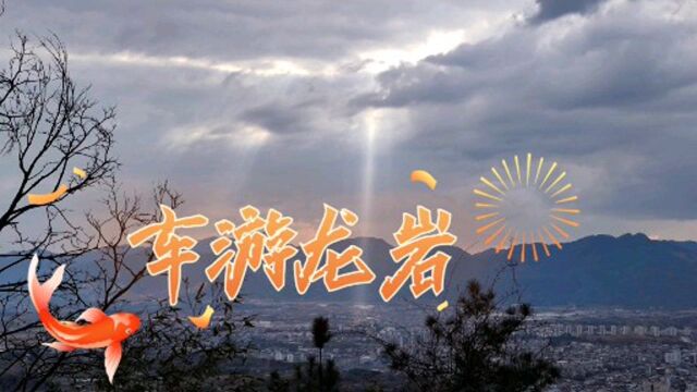 自驾穿行龙岩319国道,于青山绿水间感悟属于自己的人生真谛