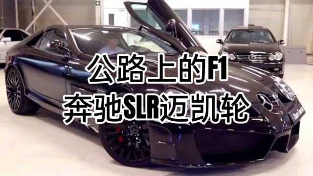 公路上的F1奔驰SLR迈凯轮