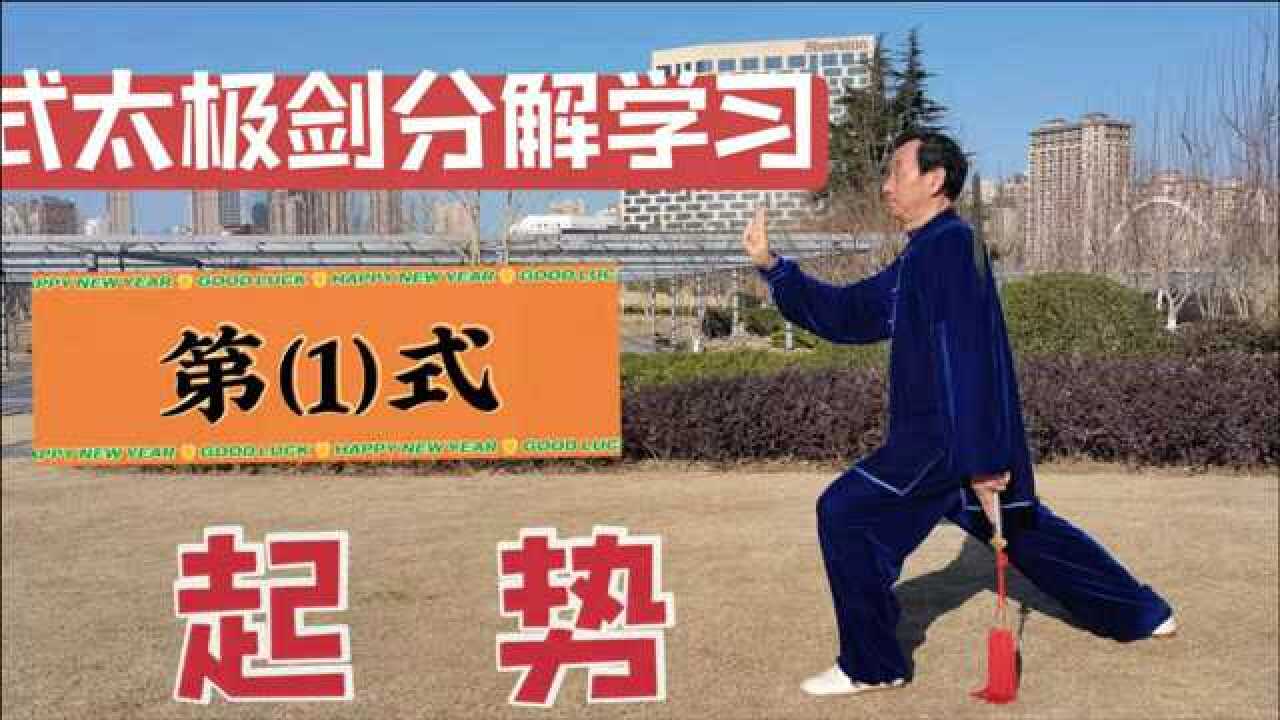 42式太极剑分解练习第一式起势