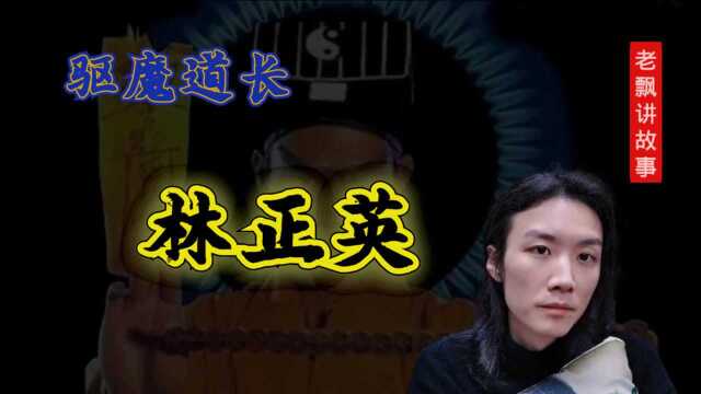 【都市传说】一代电影传奇,驱魔道长林正英