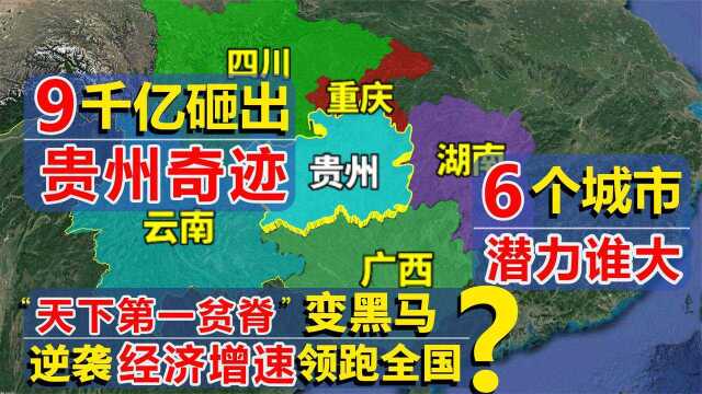 9000亿砸出贵州奇迹!天下第一贫变经济增速领跑全国?如何逆袭的