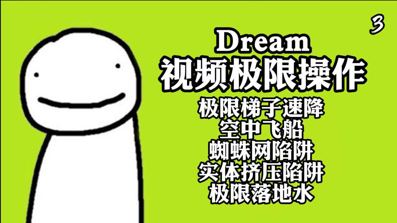 我的世界dream視頻精彩操作梯子速降空中飛船秀翻全場