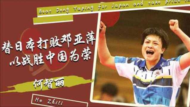 入日本国籍,打败邓亚萍,以战胜祖国为荣的何智丽,如今过的怎样