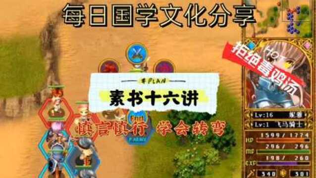 边看游戏边学文化《素书》十六讲——慎言慎行,学会转弯