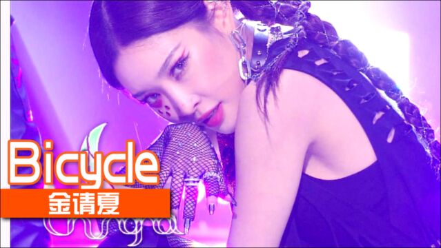 《人气歌谣》舞台女王归来!请夏《Bicycle》