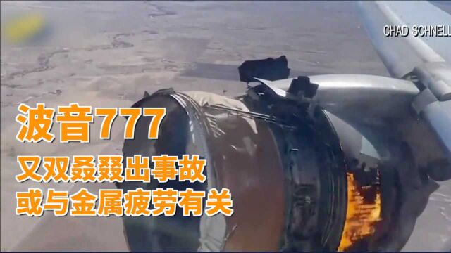 波音777又出事故:或与金属疲劳有关