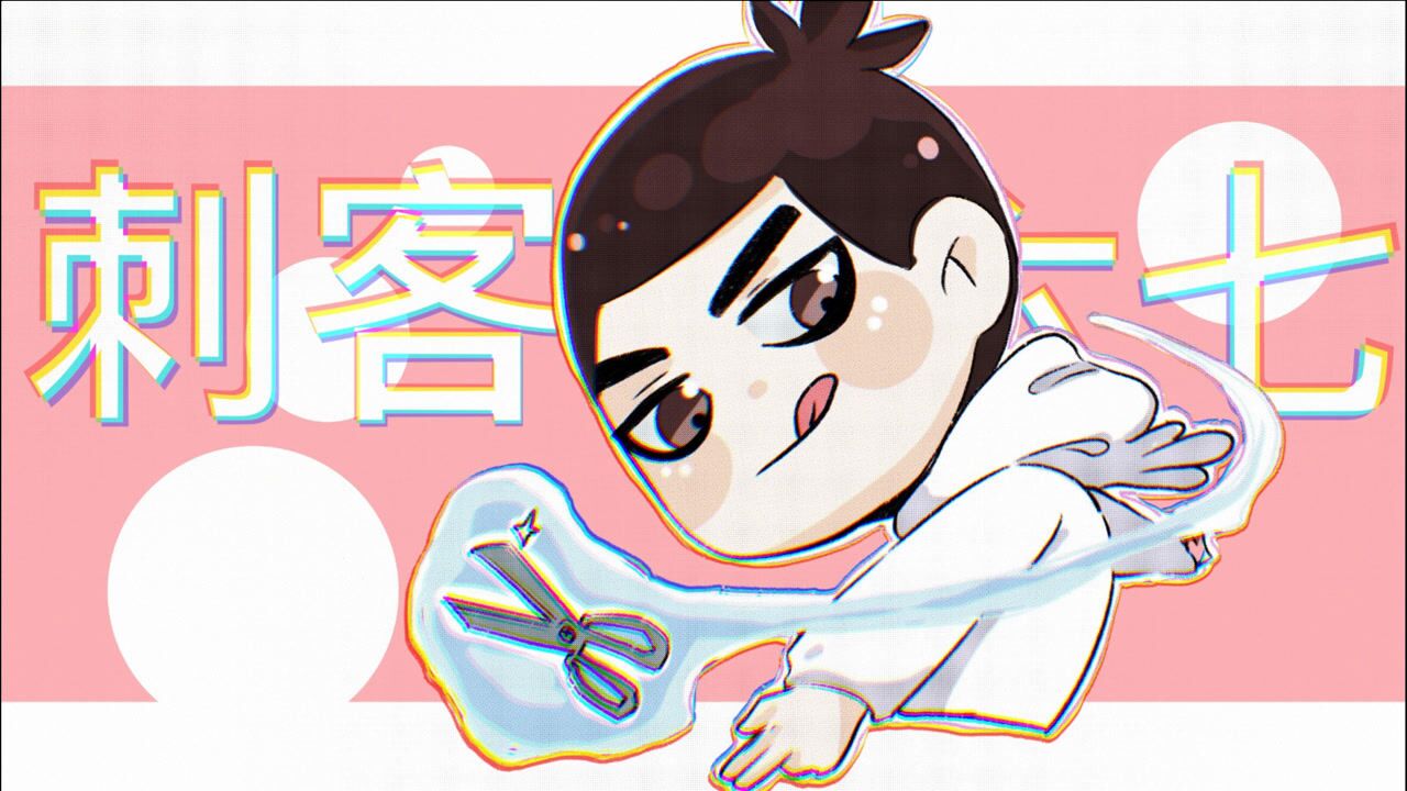 【每日一画】最萌的伍六七配最强的剪刀,杀伤力十足!