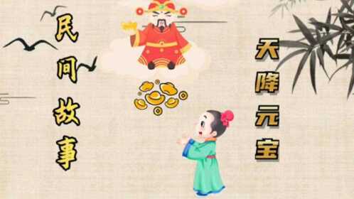 民间故事:天降元宝