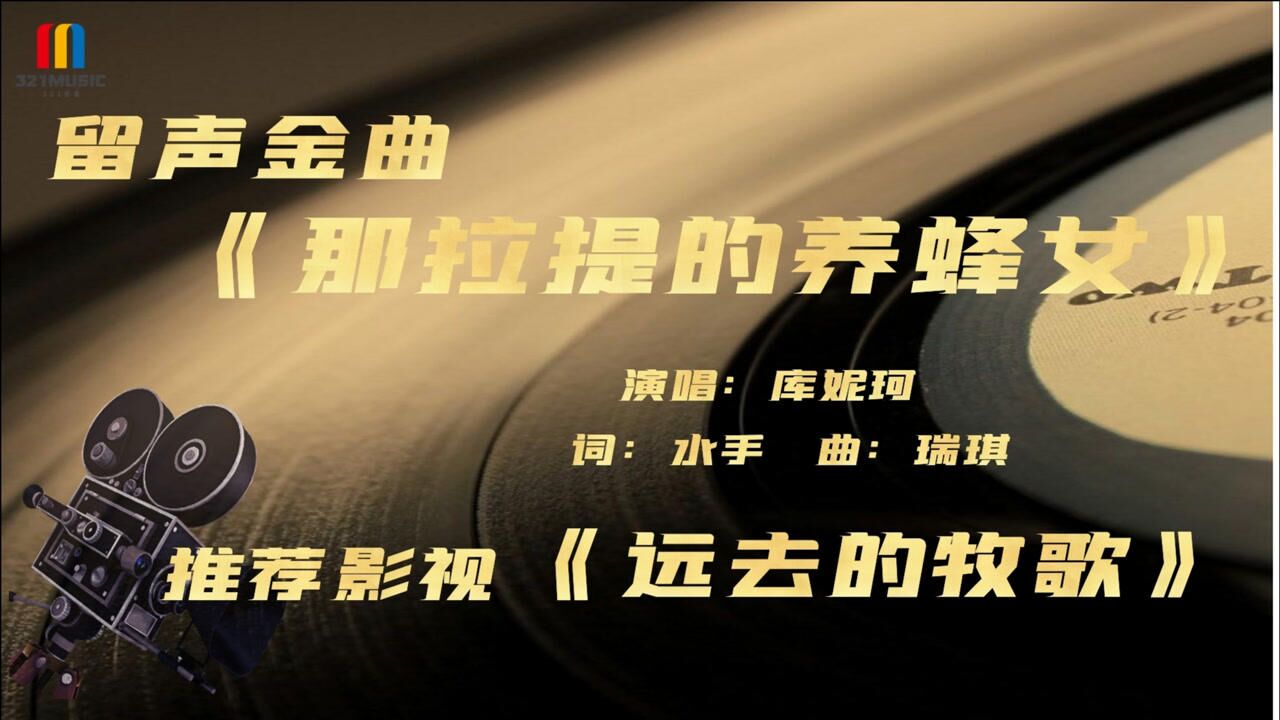 库妮珂那拉提的养蜂女王琪的可可托海的牧羊人续曲