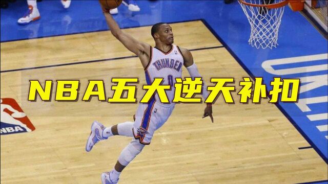 NBA五大逆天补扣:香浓布朗双腿是装弹簧了?暴力扣篮还得看威少!