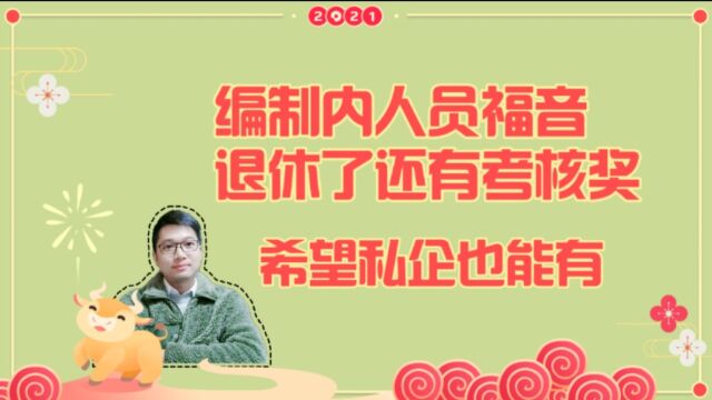 编制人员福音:退休了还有年终考核绩效奖金!希望能普及所有企业