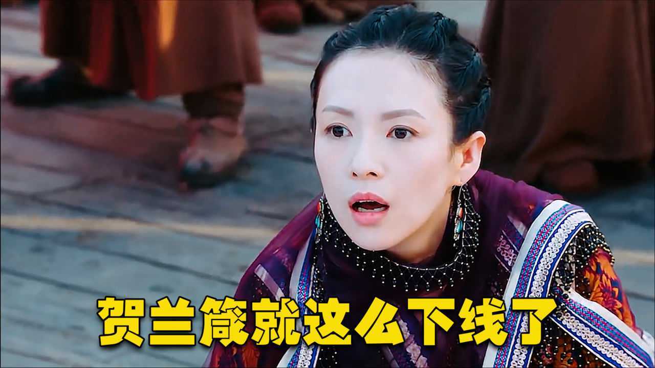 贺兰箴为女主挡刀突然下线真是太可惜