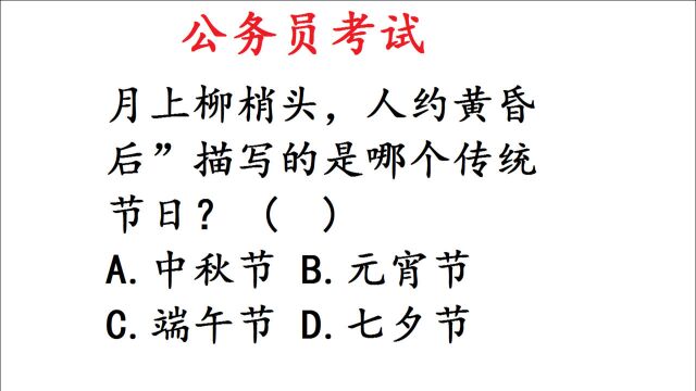 公务员考试:月上柳梢头,人约黄昏后,哪个传统节日?