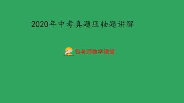 宁夏2020中考解答压轴题26题