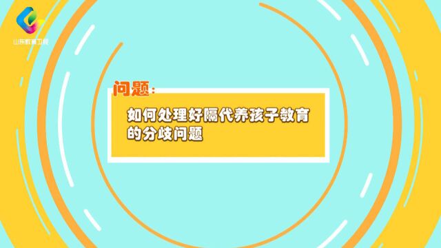 养教有方:如何处理好隔代养孩子教育的分歧问题?